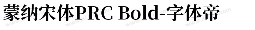 蒙纳宋体PRC Bold字体转换